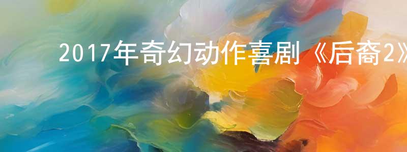 ﻿陈达富的个人主页,﻿2017年奇幻动作喜剧《后裔2》BD中英双字幕迅雷下载_电影天堂
